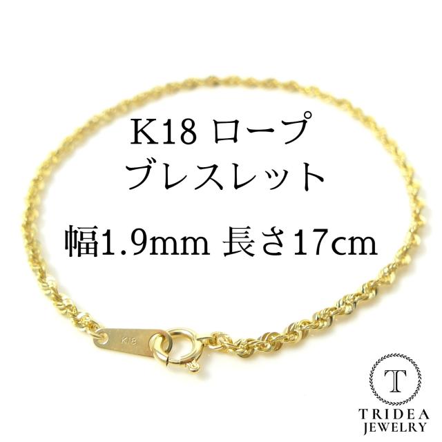 18金 ロープ チェーン ブレスレット 幅1.9mm 17cm 0.8g K18 レディース 