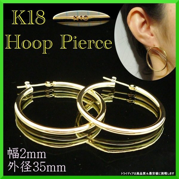 18金 18k フープピアス 幅2mm 外径35mm イエローゴールド 両耳
