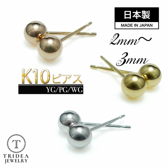 選べる10金 丸玉 ピアス K10 刻印 2mm 2.5mm 3mm ピアス