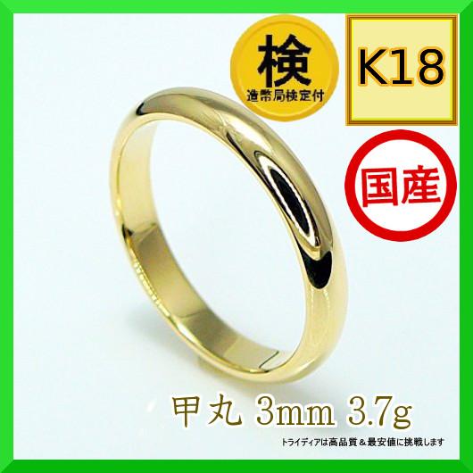 ゴールド リング 18金 18k K18 オーロ 造幣局検定 結婚 指輪 マリッジ
