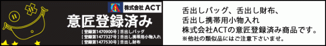 舌出し意匠登録済み