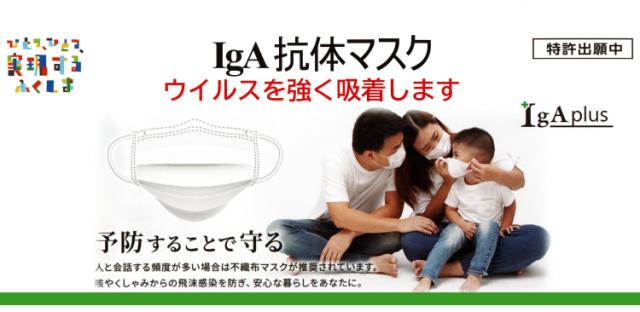 IgA抗体マスク　ウイルスを強く吸着します
