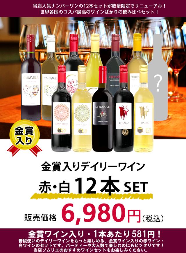 デイリーワイン赤白12本セット