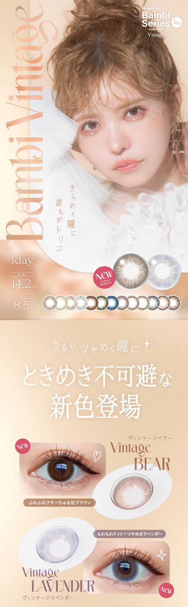 エンジェルカラーワンデーヴィンテージ