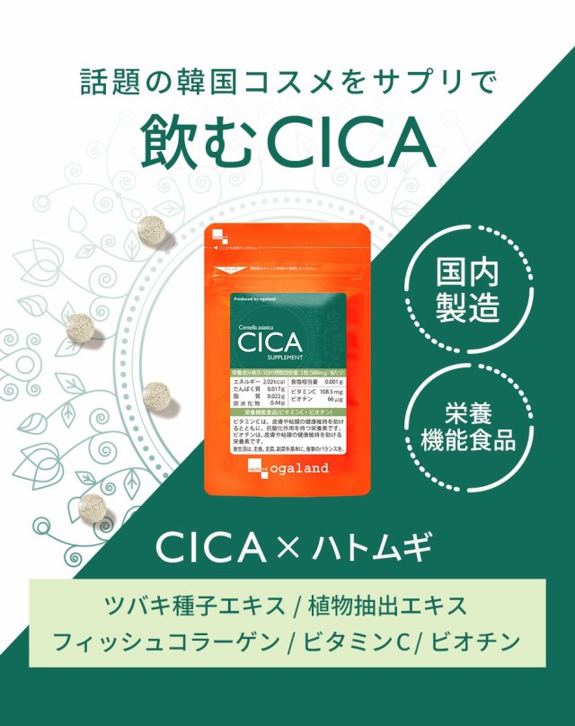 CICA （約3ヶ月分） シカサプリ CICAサプリ シカ シカクリーム 韓国 美肌 シカサプリ CICAサプリ はとむぎ ビタミンC ハトムギ  ビオチン パック アスコルビン酸 _3K 11093の通販はau PAY マーケット - サプリメント専門店 -ogaland- | au PAY  マーケット－通販サイト