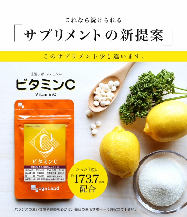 ビタミンC（約3ヶ月分） サプリメント 健康食品 美容 健康 乾燥 アスコルビン酸 UV 紫外線 美味しい レモン味 タブレット サプリ サプリの通販はau  PAY マーケット - サプリメント専門店 -ogaland-