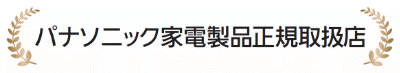 パナソニック家電製品正規取扱店