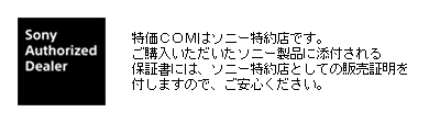 ソニー特約店