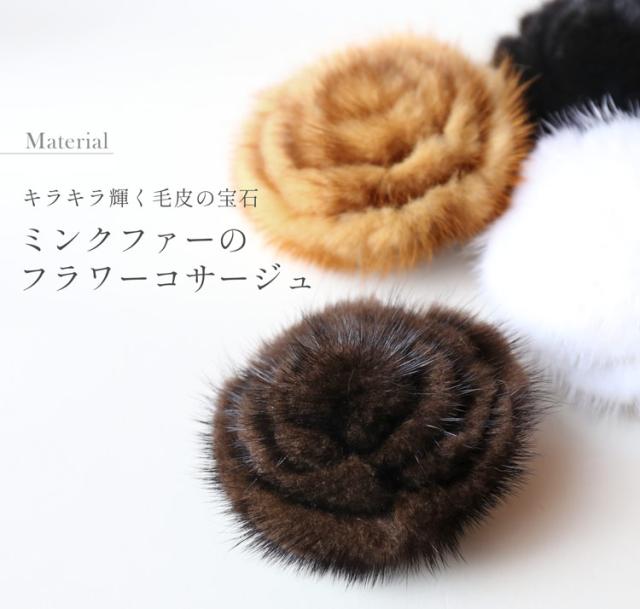 ファー コサージュ ブローチ ミンク