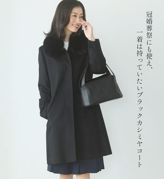 ブラックフォーマルコート カシミヤ