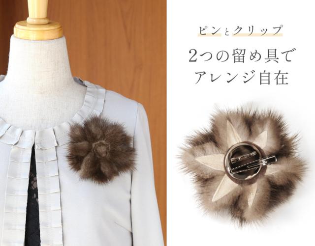 ファー コサージュ ブローチ ミンク