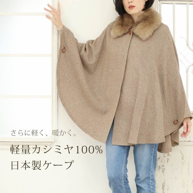 最新品得価【極美品】高級 カシミヤ&ウール フォクスファーポンチョ サイズF 着物 羽織り ジャケット・アウター