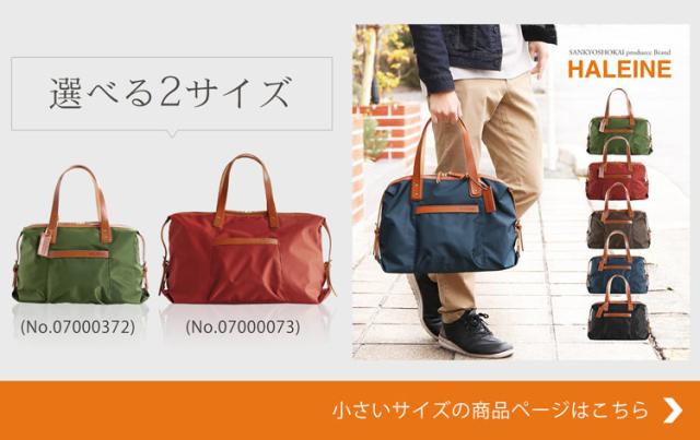 HALEINE ナイロン 栃木レザー たつのレザー ボストンバッグ サイズ違い