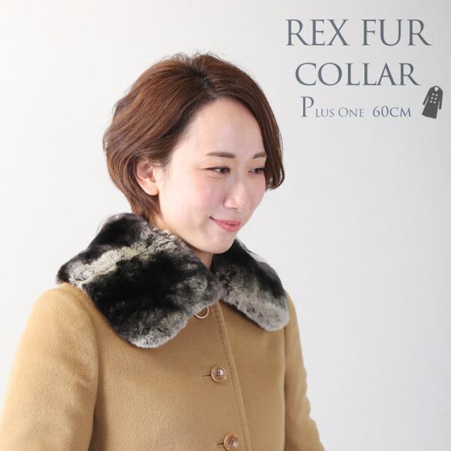 レッキス付け襟