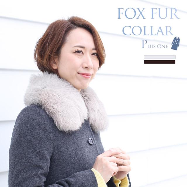 フォックス ファー 付け襟