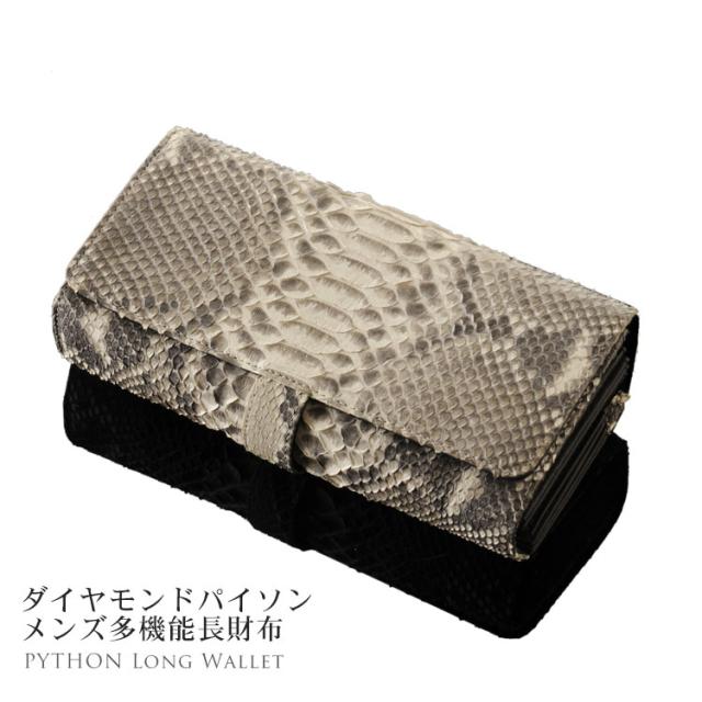 ダイヤモンドパイソン 長財布