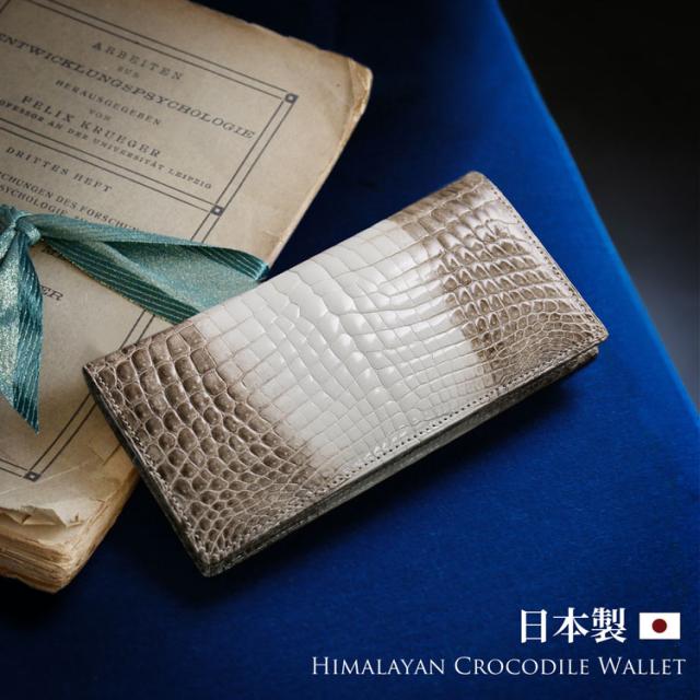 ヒマラヤ クロコダイル 長財布 日本製 無双
