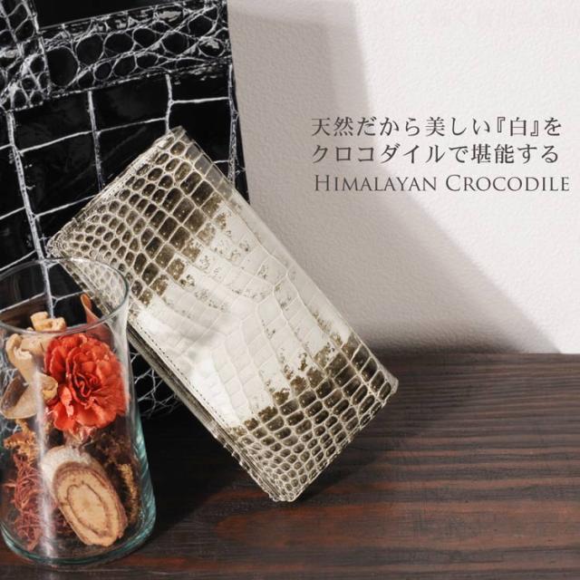 ヒマラヤ クロコダイル 長財布 日本製 無双 センター取り