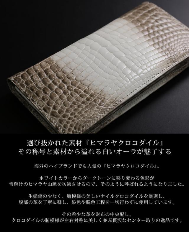 ヒマラヤ クロコダイル 長財布 日本製 無双