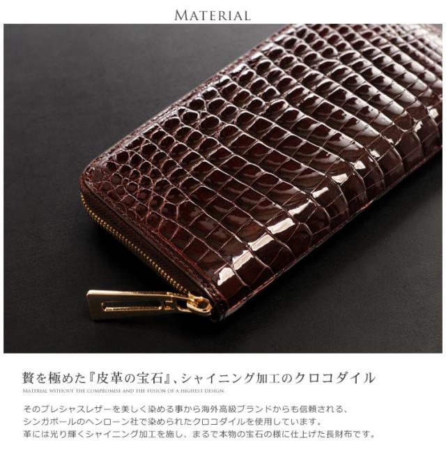 クロコダイル 長財布 シャイニング 加工 ラウンド ファスナー