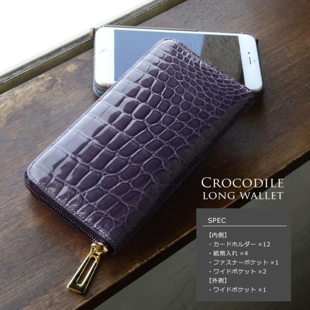 クロコダイル 長財布 シャイニング 加工 ラウンド ファスナー