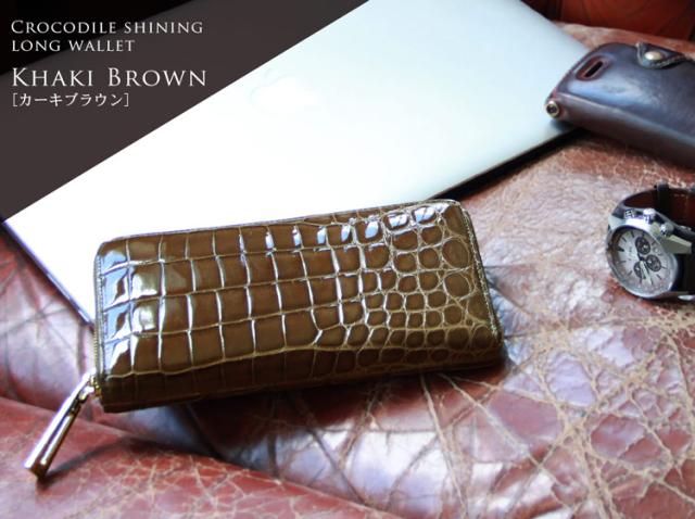 クロコダイル 長財布 シャイニング 加工 ラウンド ファスナー