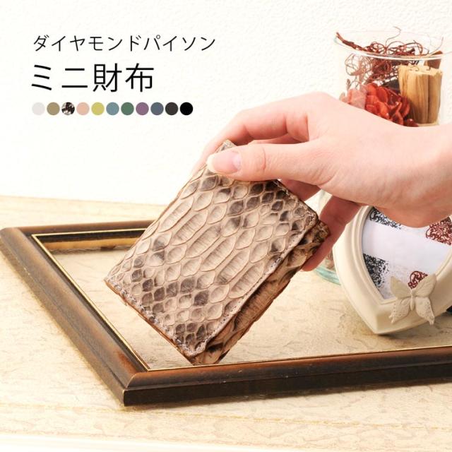 ダイヤモンドパイソン ミニ財布 レディース
