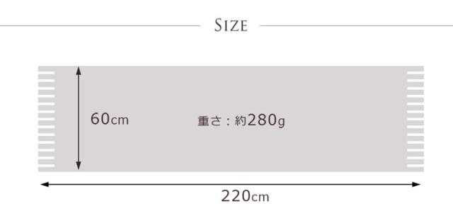 200を超える長さのストール