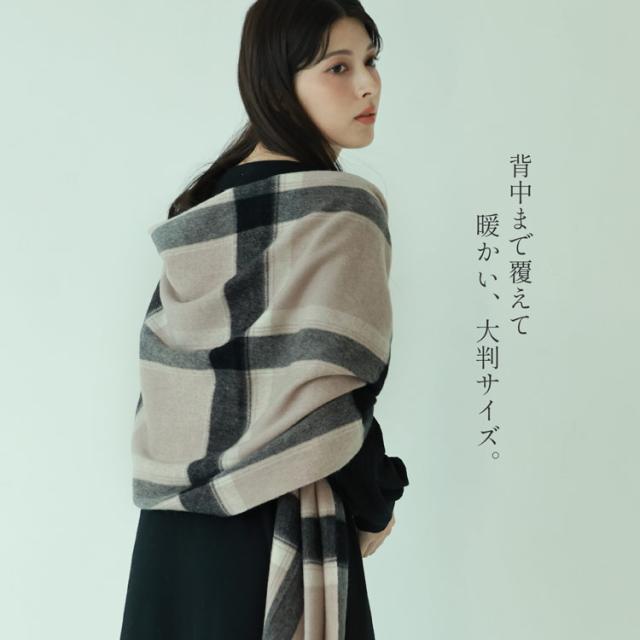 背中を覆える大きなストール