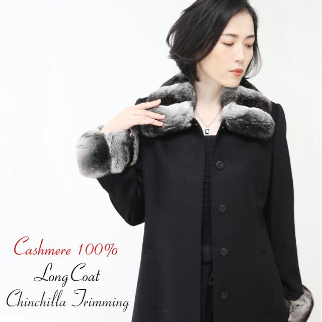 カシミヤ100% ロングコート ファー チンチラ トリミング