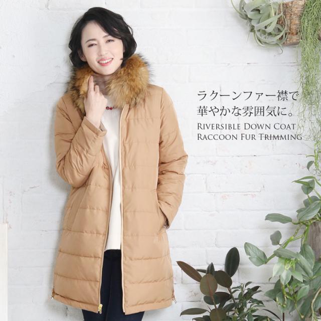 リバーシブル ダウンコート ラクーン ファー 襟付き レディース 秋冬 M