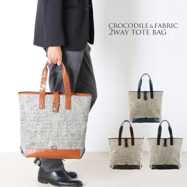 クロコダイル ファブリック 2WAY トートバッグ A4対応 メンズ