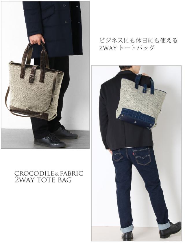クロコダイル ファブリック 2WAY トートバッグ A4対応 メンズ