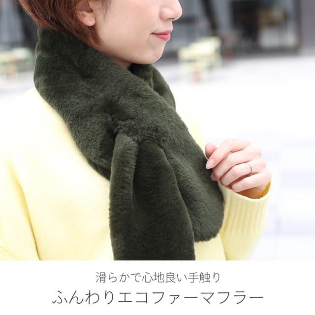 フェイク ファーマフラー ふわふわ