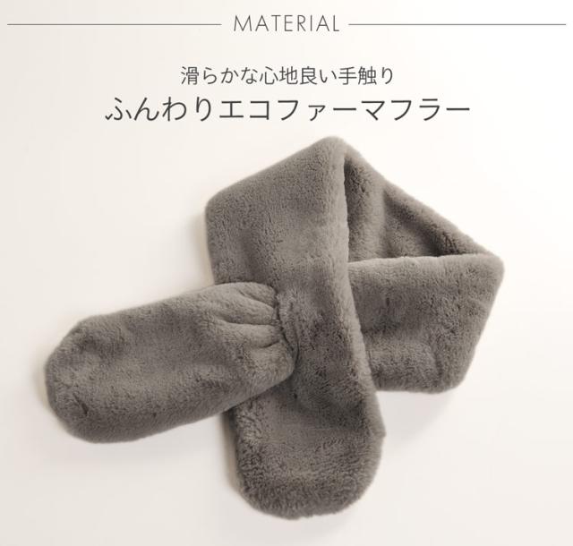 フェイク ファーマフラー ふわふわ