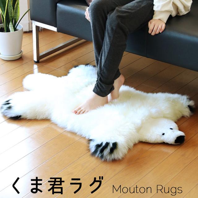 リアル ムートン ラグ くま 白くま