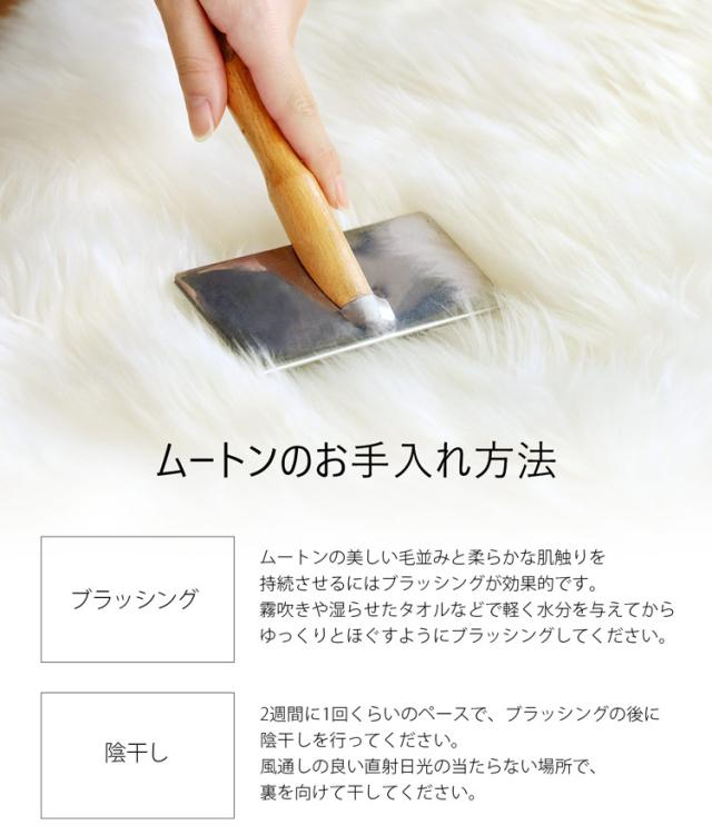 ムートン お手入れ メンテナンス ブラッシング
