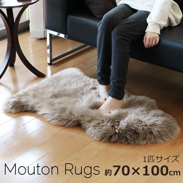 ムートン ラグ 1匹物 70×100 ラグマット マット 敷物 かわいい