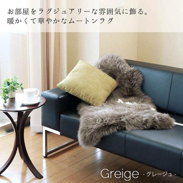 インテリア ファー 暖かい ムートンラグ グレージュ