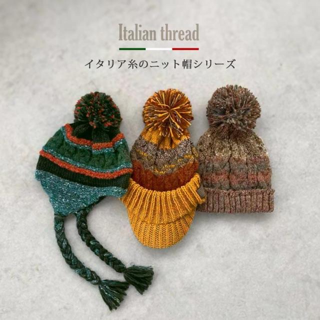 イタリア糸 ニット帽 イタリア製糸 シリーズ