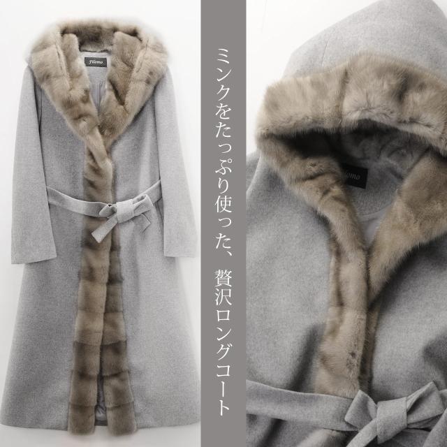 ミンク トリミング スーパー ロング コート カシミヤ ブレンド ウール Filomo