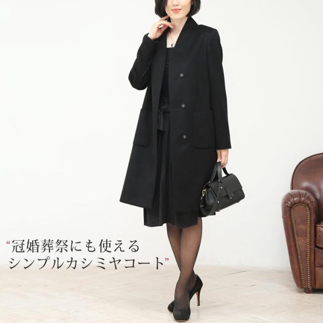 冠婚葬祭カシミヤ