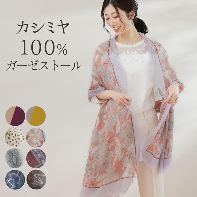 カシミヤ ストール ガーゼ