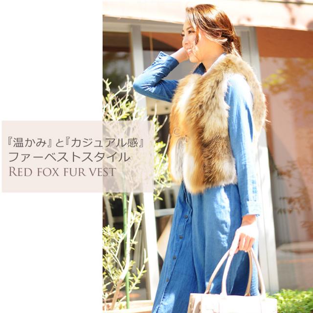 レッド フォックス ファー ベスト
