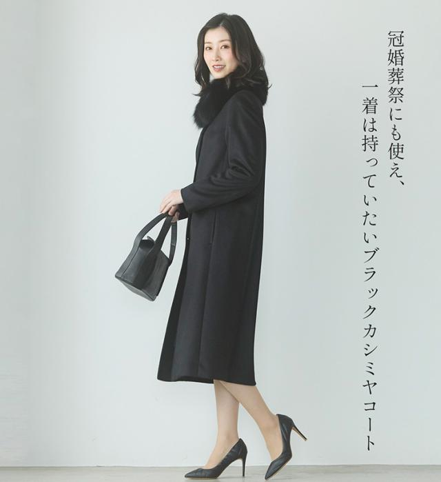ブラックフォーマルコート カシミヤ