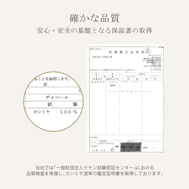 カシミヤ100％ 品質証明書 内モンゴル産