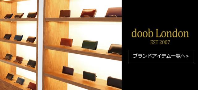 doob London ブランド アイテム