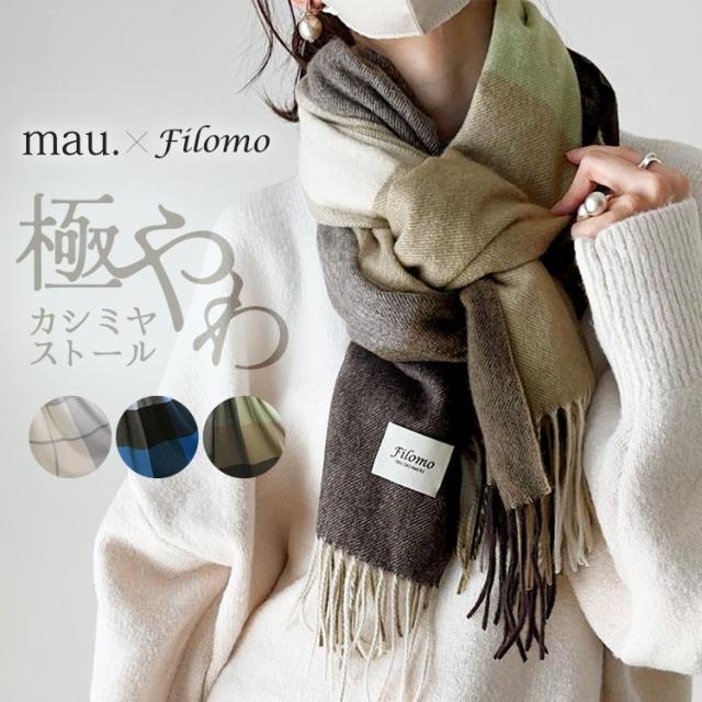 《mau.さんコラボ》Filomo 極やわカシミヤ 100% ストール レディース 白 カシミヤストール カシミアストール マフラー(02000329r)
