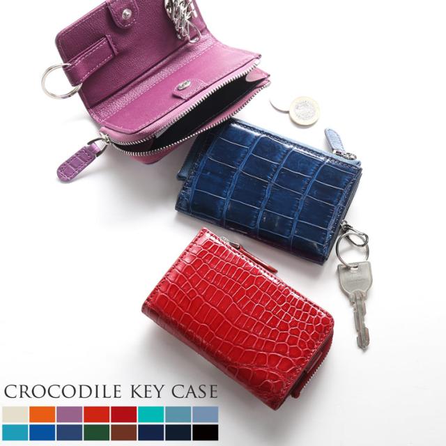 ナイルクロコダイルで仕立てた小銭も収納可能なキーケース