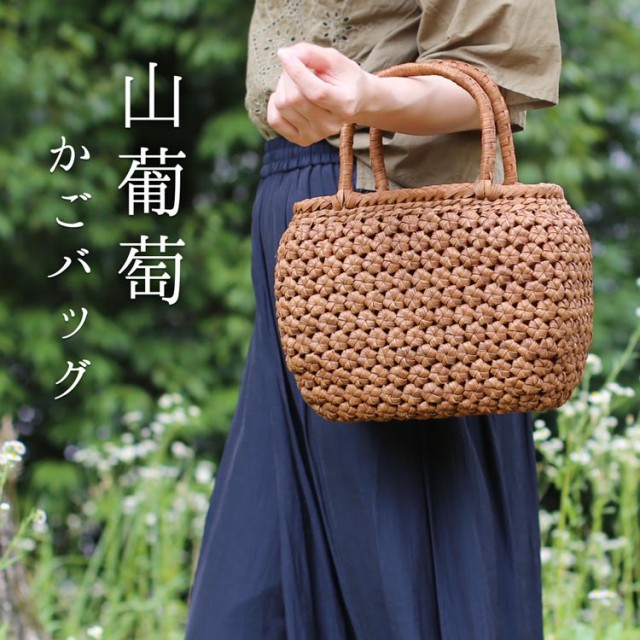 山葡萄 かごバッグ レディース 六角花編み 大人 可愛い かご